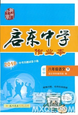 2019春龙门书局启东中学作业本八年级语文R人教版下册参考答案