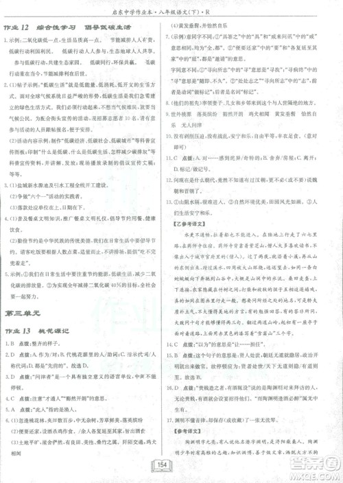 2019春龙门书局启东中学作业本八年级语文R人教版下册参考答案