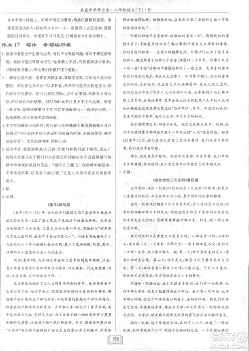 2019春龙门书局启东中学作业本八年级语文R人教版下册参考答案