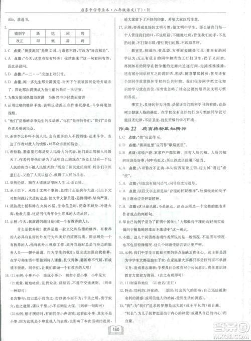 2019春龙门书局启东中学作业本八年级语文R人教版下册参考答案