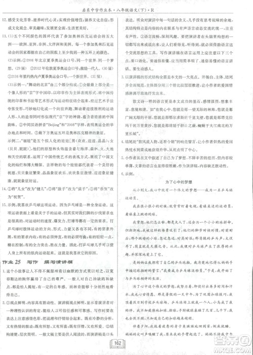 2019春龙门书局启东中学作业本八年级语文R人教版下册参考答案