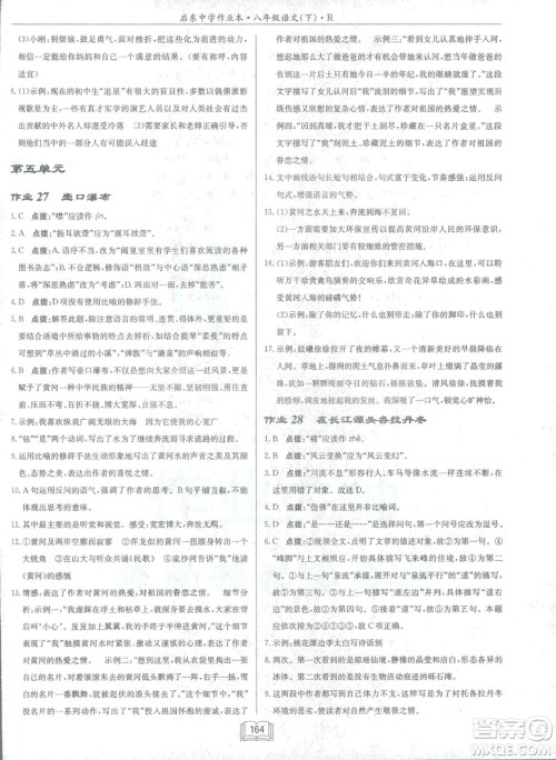 2019春龙门书局启东中学作业本八年级语文R人教版下册参考答案