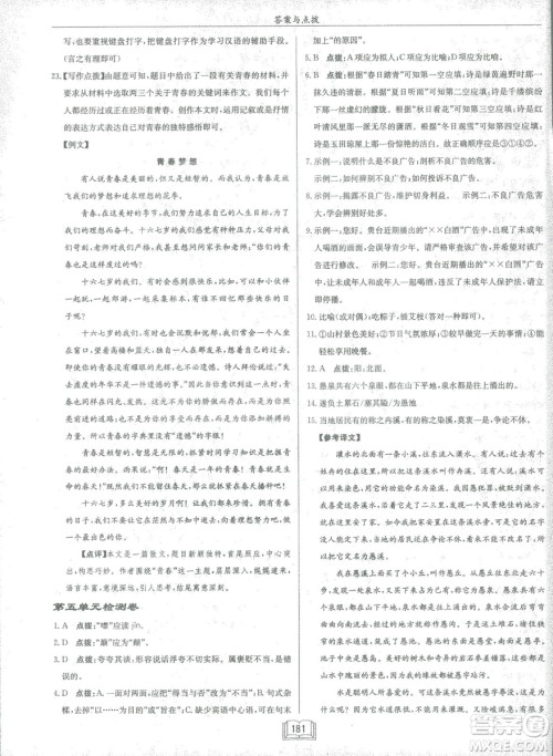 2019春龙门书局启东中学作业本八年级语文R人教版下册参考答案