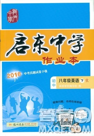 2019春启东中学作业本英语RJ人教版八年级下册参考答案 2019春启东中学作业本英语RJ人教版八年级下册参考答案