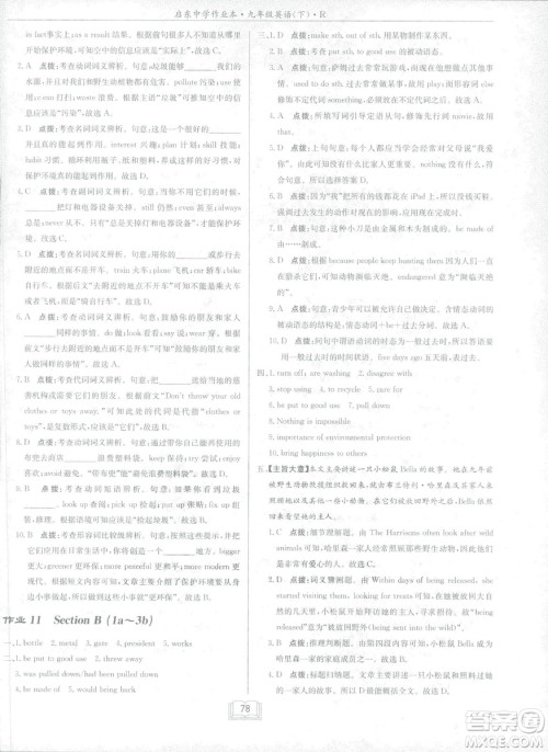 2019新版启东中学作业本人教版九年级下册英语参考答案