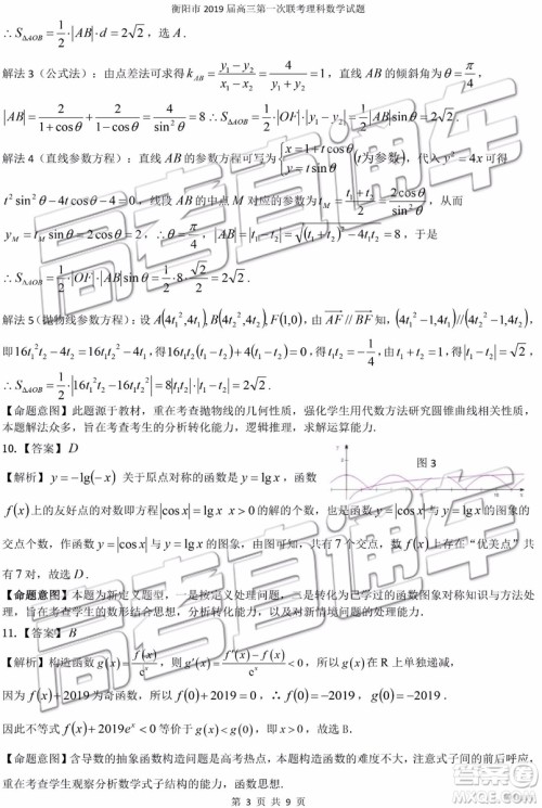 2019衡阳一模文科理科数学试题及答案解析
