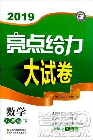 新课标江苏版2019亮点给力大试卷数学八年级下册参考答案 新课标江苏版2019亮点给力大试卷数学八年级下册参考答案