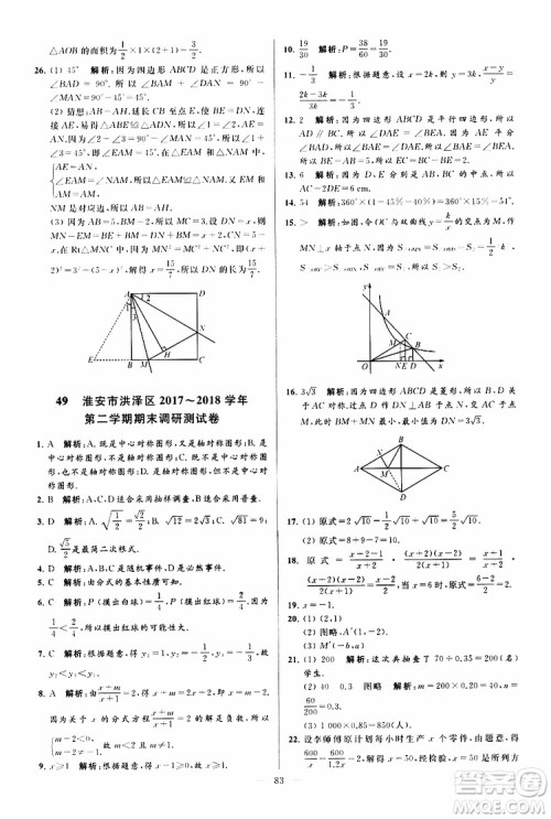 新课标江苏版2019亮点给力大试卷数学八年级下册参考答案 新课标江苏版2019亮点给力大试卷数学八年级下册参考答案