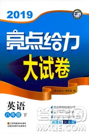 2019版亮点给力大试卷初中英语八年级下册新课标江苏版译林版参考答案