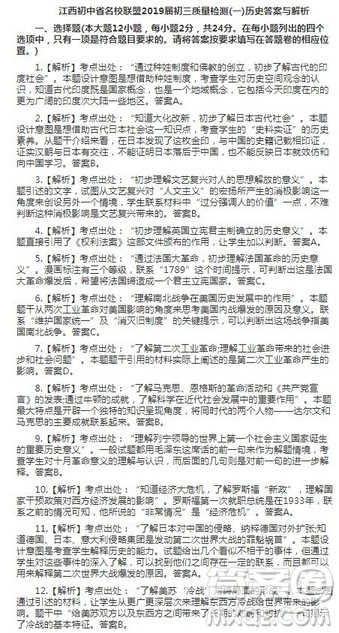 江西初中省名校联盟2019届初三质量检测一历史答案与解析 江西初中省名校联盟2019届初三质量检测一历史答案与解析
