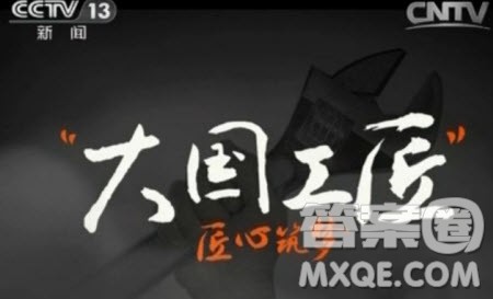 2020大国工匠年度人物观后感800字 大国工匠2020年度人物观后感800字