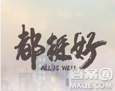 电视剧都挺好观后感1000字 关于原生家庭重男轻女思想的有多可怕的感想1000字 电视剧都挺好观后感1000字 关于原生家庭重男轻女思想的有多可怕的感想1000字