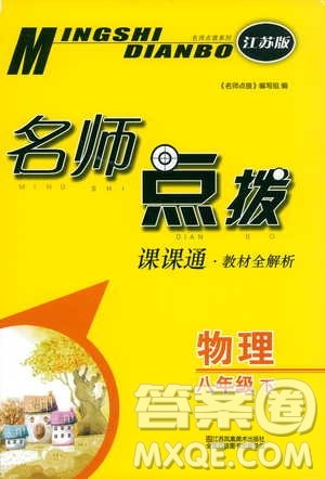 2019版名师点拨八年级物理下课课通教材全解析江苏版参考答案