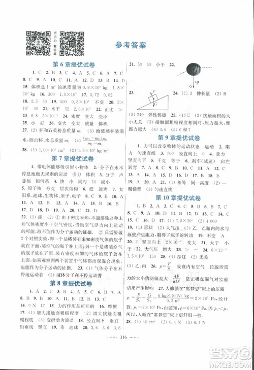 2019版名师点拨八年级物理下课课通教材全解析江苏版参考答案