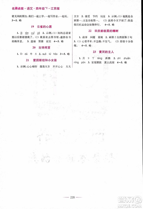 名师点拨课课通教材全解析语文四年级下册江苏版2019参考答案 名师点拨课课通教材全解析语文四年级下册江苏版2019参考答案