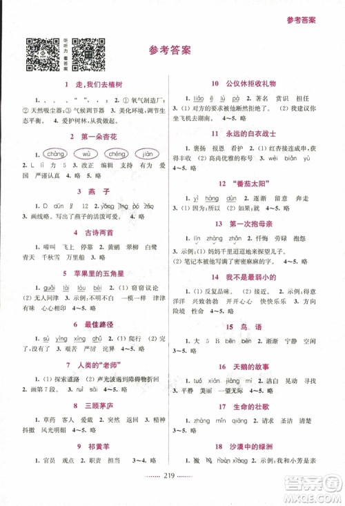 名师点拨课课通教材全解析语文四年级下册江苏版2019参考答案 名师点拨课课通教材全解析语文四年级下册江苏版2019参考答案
