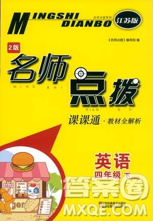 2019春名师点拨四年级英语下江苏版参考答案 2019春名师点拨四年级英语下江苏版参考答案