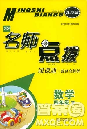 2019版四年级下册名师点拨课课通教材全解析数学江苏版参考答案