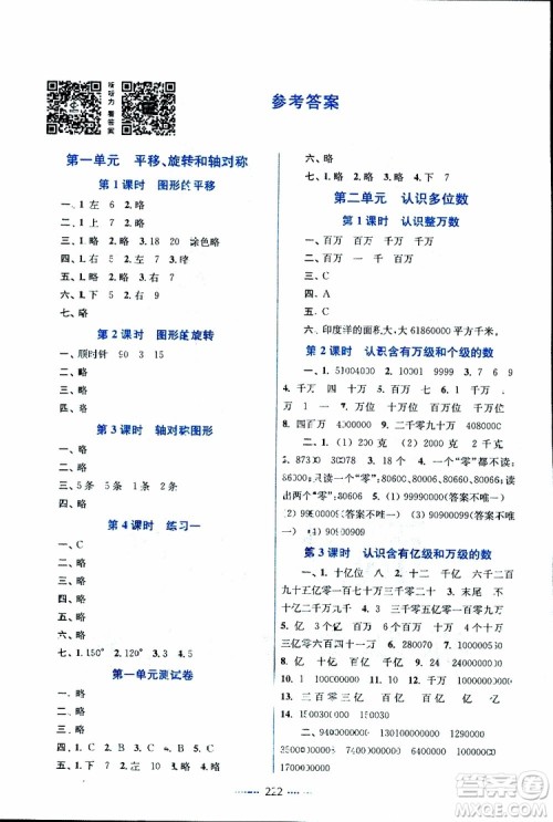 2019版四年级下册名师点拨课课通教材全解析数学江苏版参考答案