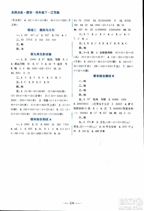 2019版四年级下册名师点拨课课通教材全解析数学江苏版参考答案