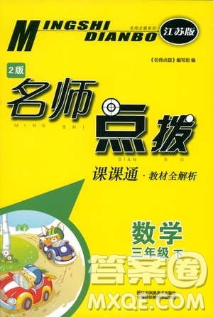 2019春三年级下册名师点拨课课通教材全解析数学江苏版参考答案