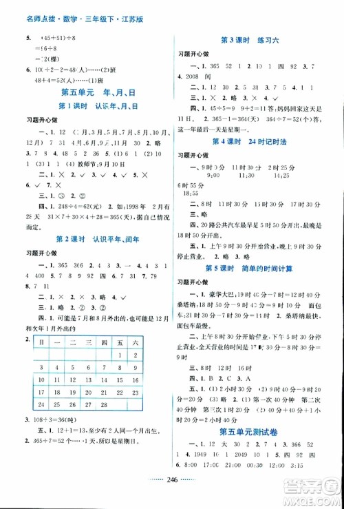 2019春三年级下册名师点拨课课通教材全解析数学江苏版参考答案