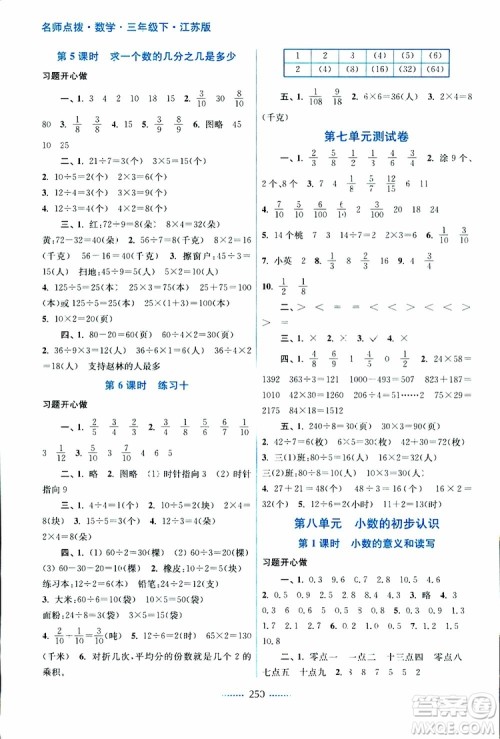 2019春三年级下册名师点拨课课通教材全解析数学江苏版参考答案