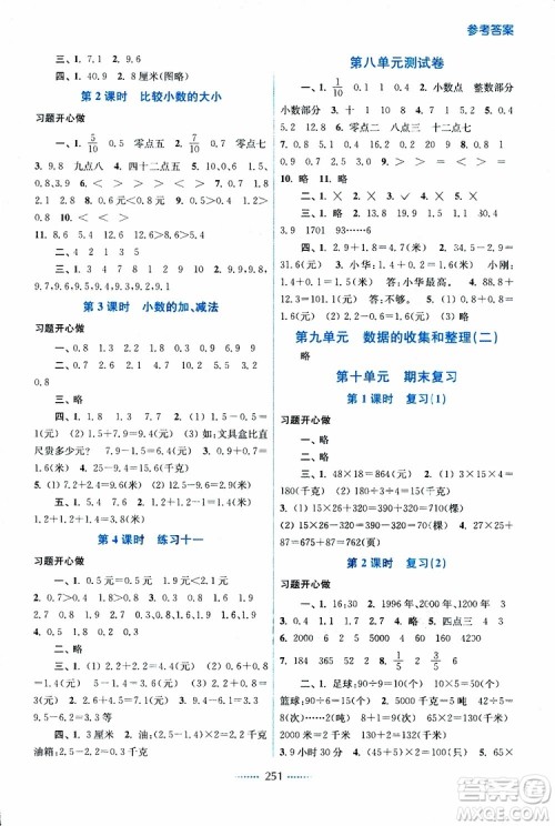 2019春三年级下册名师点拨课课通教材全解析数学江苏版参考答案