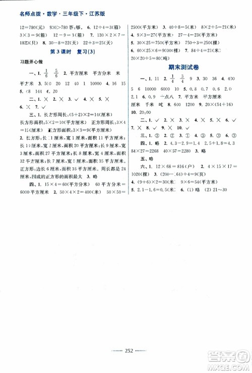 2019春三年级下册名师点拨课课通教材全解析数学江苏版参考答案