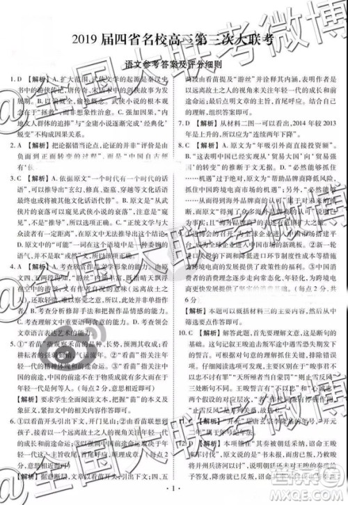 2019年四省名校高三第三次大联考语文答案及解析 2019年四省名校高三第三次大联考语文答案及解析