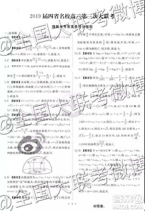 2019年3月四省名校高三第三次大联考数学参考答案