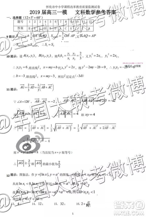 2019年怀化市高三一模文科数学答案解析