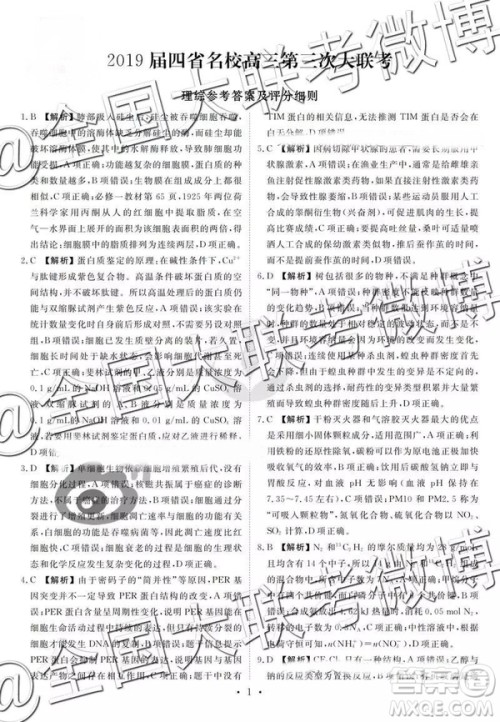 2019年3月四省名校高三第三次大联考理综参考答案 2019年3月四省名校高三第三次大联考理综参考答案