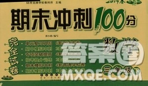 RJ课标版2019春期末冲刺100分完全试卷数学三年级下册人教版答案