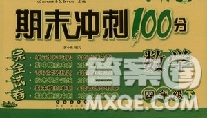 2019春期末冲刺100分四年级下册数学人教版全新版答案