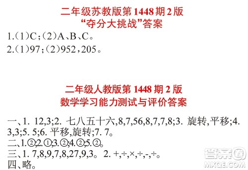 2019小学生数学报二年级1448期答案 2019小学生数学报二年级1448期答案