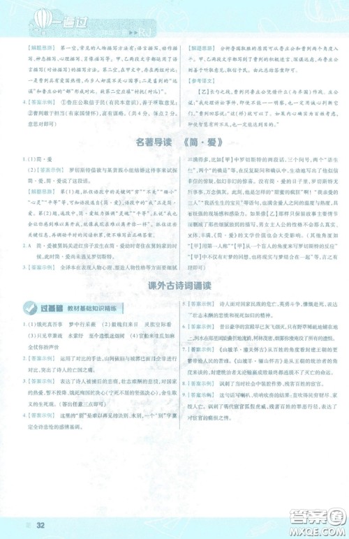 天星教育2019年一遍过初中九年级下册语文RJ版人教版9787303216475答案