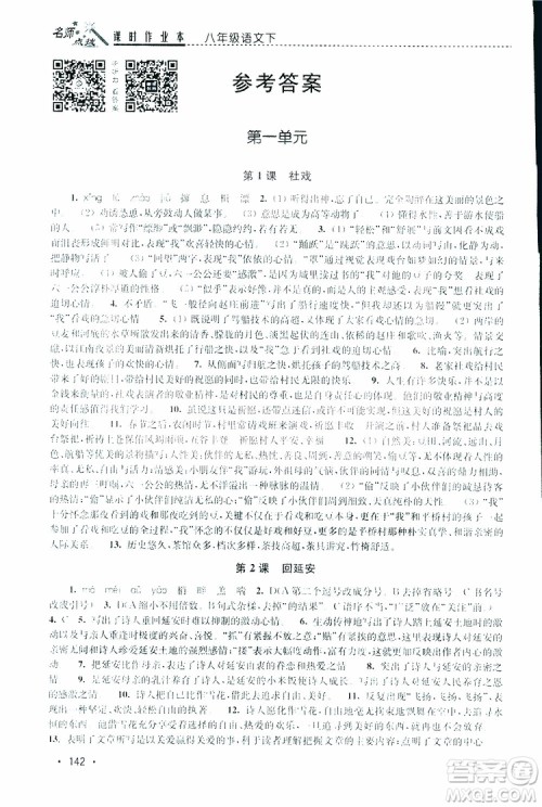 新课标全国版2019年名师点拨课时作业本语文八年级下册参考答案