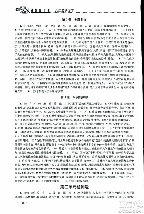新课标全国版2019年名师点拨课时作业本语文八年级下册参考答案