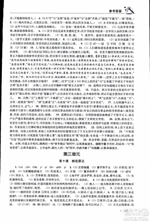 新课标全国版2019年名师点拨课时作业本语文八年级下册参考答案