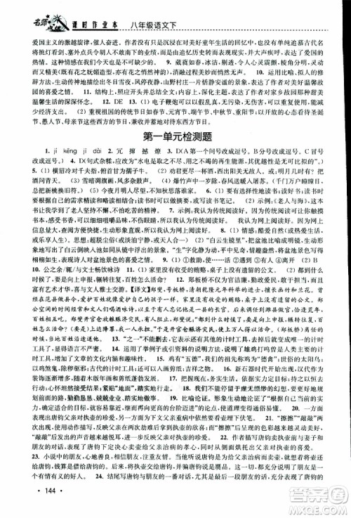 新课标全国版2019年名师点拨课时作业本语文八年级下册参考答案