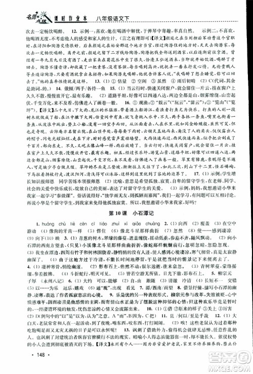 新课标全国版2019年名师点拨课时作业本语文八年级下册参考答案