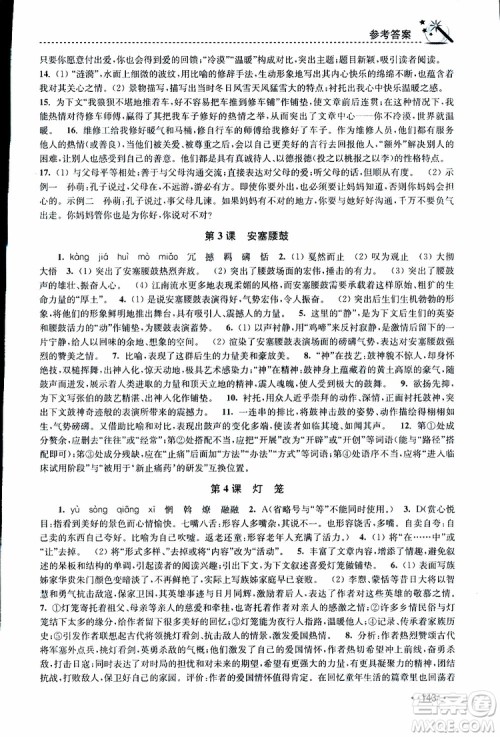 新课标全国版2019年名师点拨课时作业本语文八年级下册参考答案