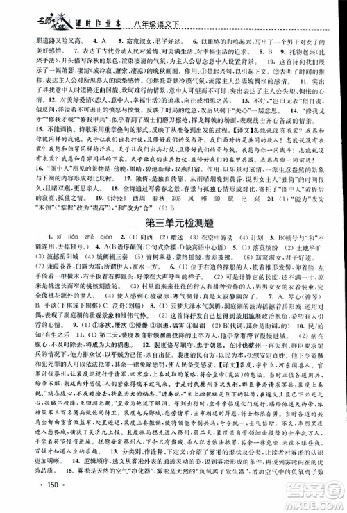 新课标全国版2019年名师点拨课时作业本语文八年级下册参考答案