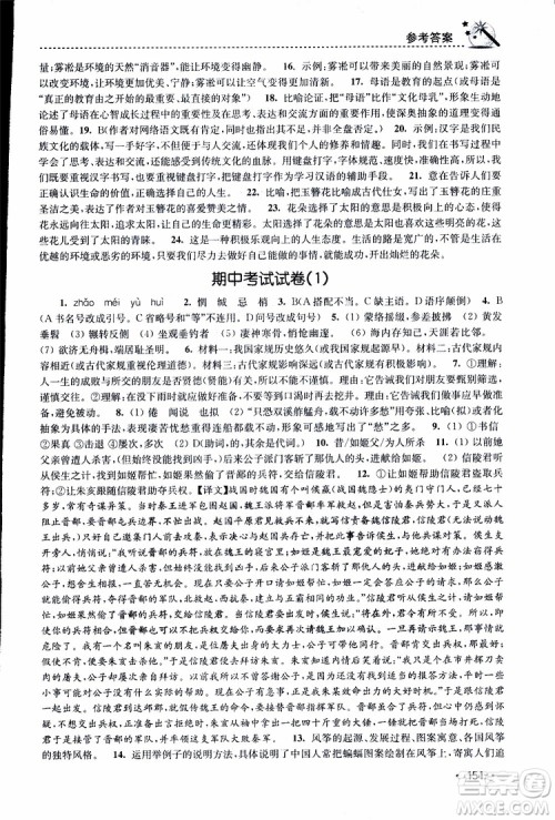 新课标全国版2019年名师点拨课时作业本语文八年级下册参考答案