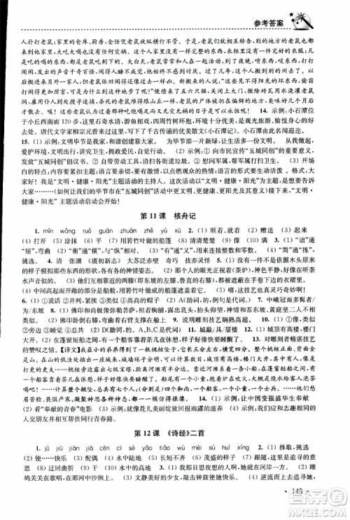 新课标全国版2019年名师点拨课时作业本语文八年级下册参考答案