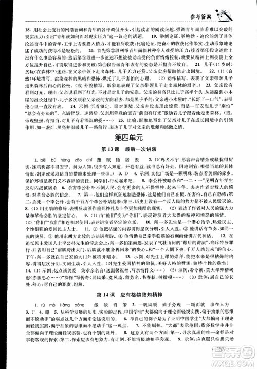 新课标全国版2019年名师点拨课时作业本语文八年级下册参考答案