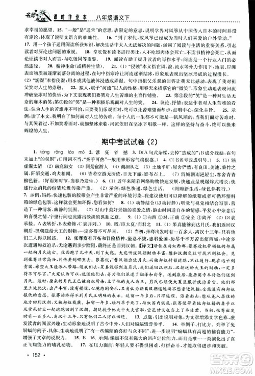 新课标全国版2019年名师点拨课时作业本语文八年级下册参考答案