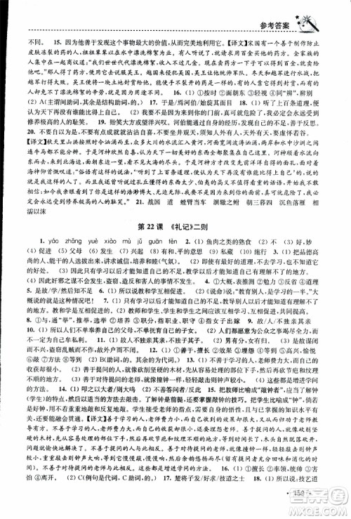 新课标全国版2019年名师点拨课时作业本语文八年级下册参考答案