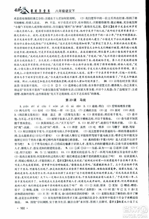 新课标全国版2019年名师点拨课时作业本语文八年级下册参考答案